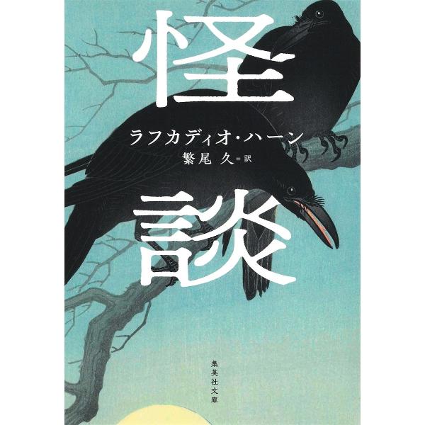 ※商品画像はイメージや仮デザインが含まれている場合があります。帯の有無など実際と異なる場合があります。著:ラフカディオ・ハーン　訳:繁尾久出版社:集英社発売日:1992年05月シリーズ名等:集英社文庫キーワード:怪談ラフカディオ・ハーン繁尾...