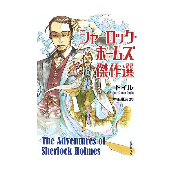 著:ドイル　訳:中田耕治出版社:集英社発売日:1992年11月シリーズ名等:集英社文庫キーワード:シャーロック・ホームズ傑作選ドイル中田耕治 しやーろつくほーむずけつさくせんしゆうえいしやぶん シヤーロツクホームズケツサクセンシユウエイシヤ...