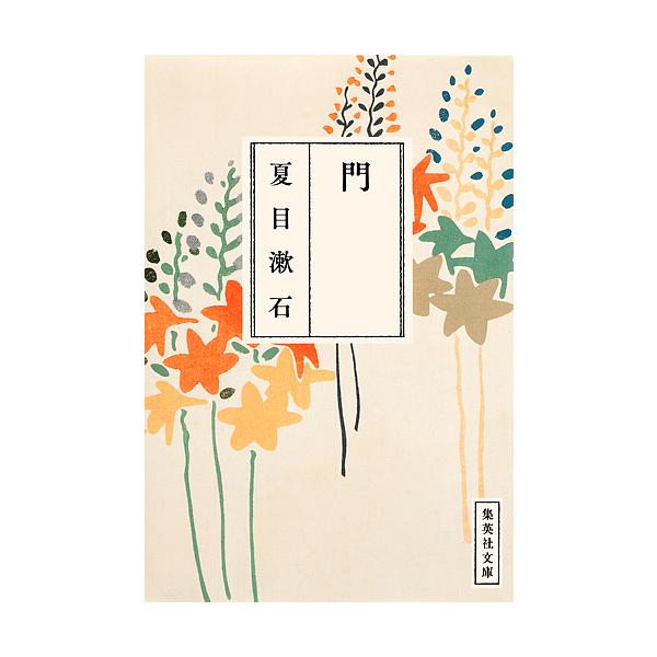 ※商品画像はイメージや仮デザインが含まれている場合があります。帯の有無など実際と異なる場合があります。著:夏目漱石出版社:集英社発売日:2013年12月シリーズ名等:集英社文庫 な１９−８キーワード:門夏目漱石 もんそうせきぶんがくぜんしゆ...