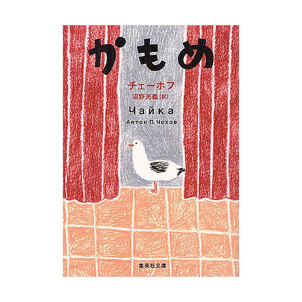 著:チェーホフ　訳:沼野充義出版社:集英社発売日:2012年08月シリーズ名等:集英社文庫 チ６−１キーワード:かもめチェーホフ沼野充義 かもめしゆうえいしやぶんこちー６ー１ カモメシユウエイシヤブンコチー６ー１ ちえ−ほふ あんとん．ぱ−...