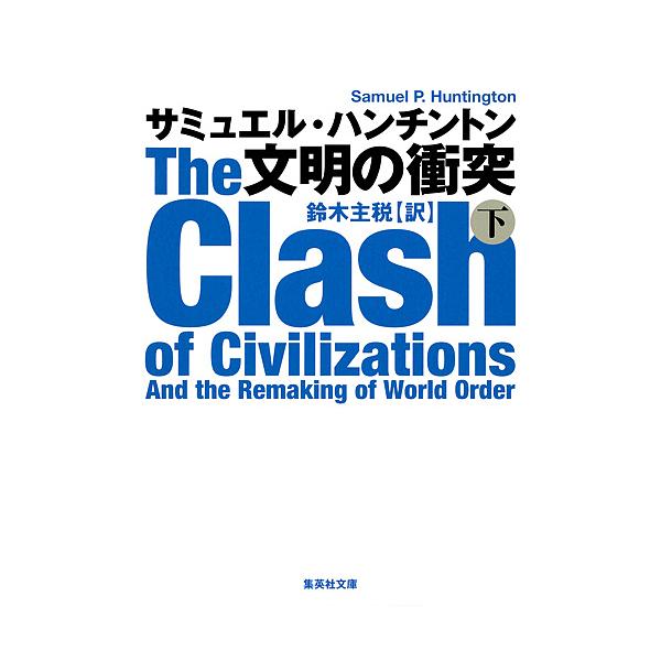 著:サミュエル・ハンチントン　訳:鈴木主税出版社:集英社発売日:2017年08月シリーズ名等:集英社文庫 ハ２０−３キーワード:文明の衝突下サミュエル・ハンチントン鈴木主税 ぶんめいのしようとつ２ ブンメイノシヨウトツ２ はんちんとん さみ...