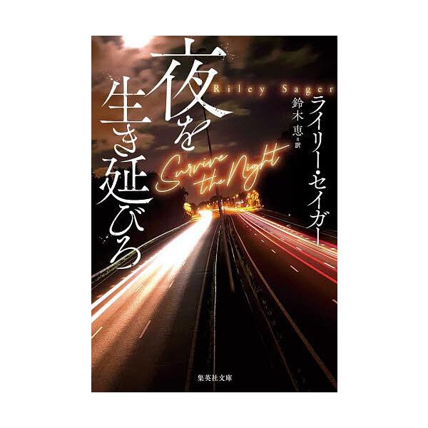 夜を生き延びろ/ライリー・セイガー/鈴木恵 :BK-4087607836:bookfan