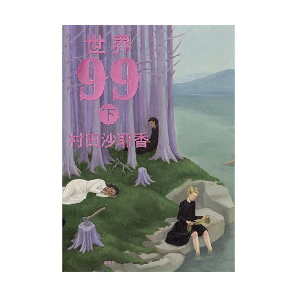 ※商品画像はイメージや仮デザインが含まれている場合があります。帯の有無など実際と異なる場合があります。著:村田沙耶香出版社:集英社発売日:2025年03月キーワード:世界９９下村田沙耶香 せかいきゆうじゆうきゆう２ セカイキユウジユウキユウ...