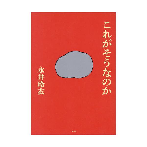 ※商品画像はイメージや仮デザインが含まれている場合があります。帯の有無など実際と異なる場合があります。著:永井玲衣出版社:集英社発売日:2025年11月キーワード:これがそうなのか永井玲衣 これがそうなのか コレガソウナノカ ながい れい ...