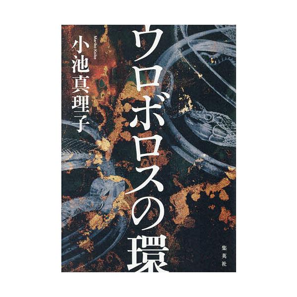 ※商品画像はイメージや仮デザインが含まれている場合があります。帯の有無など実際と異なる場合があります。著:小池真理子出版社:集英社発売日:2025年10月キーワード:ウロボロスの環小池真理子 うろぼろすのわ ウロボロスノワ こいけ まりこ ...