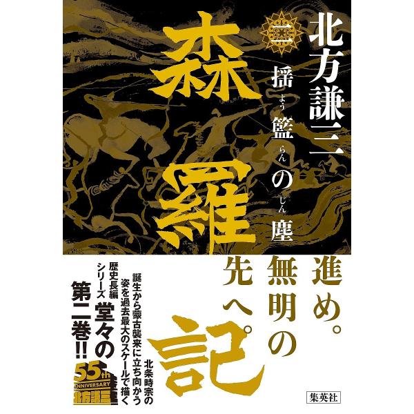 [Release date: February 5, 2026]※商品画像はイメージや仮デザインが含まれている場合があります。帯の有無など実際と異なる場合があります。北方謙三出版社:集英社発売日:2026年02月05日キーワード:森羅記二揺...