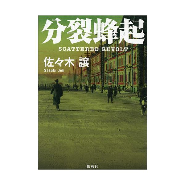 ※商品画像はイメージや仮デザインが含まれている場合があります。帯の有無など実際と異なる場合があります。著:佐々木譲出版社:集英社発売日:2025年12月キーワード:分裂蜂起佐々木譲 ぶんれつほうき ブンレツホウキ ささき じよう ササキ ジヨウ