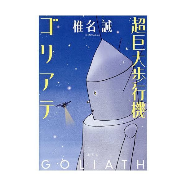 ※商品画像はイメージや仮デザインが含まれている場合があります。帯の有無など実際と異なる場合があります。著:椎名誠出版社:集英社発売日:2026年02月キーワード:超巨大歩行機ゴリアテ椎名誠 ちようきよだいほこうきごりあて チヨウキヨダイホコ...