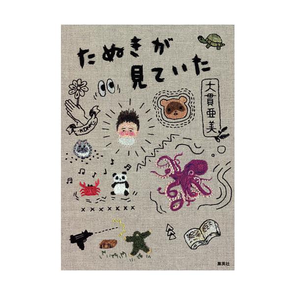 たぬきが見ていた/大貫亜美