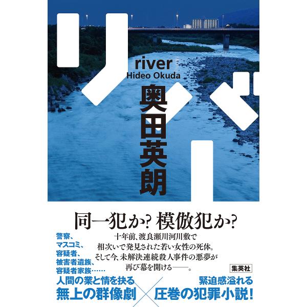 ※商品画像はイメージや仮デザインが含まれている場合があります。帯の有無など実際と異なる場合があります。著:奥田英朗出版社:集英社発売日:2022年09月キーワード:リバー奥田英朗 りばー リバー おくだ ひでお オクダ ヒデオ