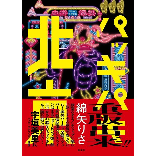 著:綿矢りさ出版社:集英社発売日:2023年12月キーワード:パッキパキ北京綿矢りさ ぱつきぱきぺきん パツキパキペキン わたや りさ ワタヤ リサ