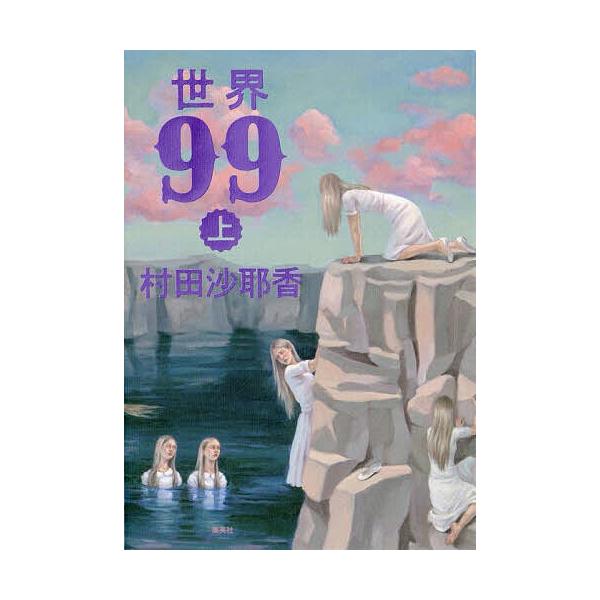※商品画像はイメージや仮デザインが含まれている場合があります。帯の有無など実際と異なる場合があります。著:村田沙耶香出版社:集英社発売日:2025年03月キーワード:世界９９上村田沙耶香 せかいきゆうじゆうきゆう１ セカイキユウジユウキユウ...