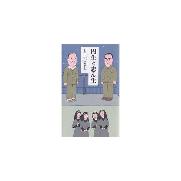 著:井上ひさし出版社:集英社発売日:2005年08月キーワード:円生と志ん生井上ひさし えんしようとしんしよう エンシヨウトシンシヨウ いのうえ ひさし イノウエ ヒサシ