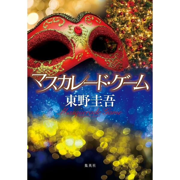 著:東野圭吾出版社:集英社発売日:2022年04月キーワード:マスカレード・ゲーム東野圭吾 ますかれーどげーむ マスカレードゲーム ひがしの けいご ヒガシノ ケイゴ