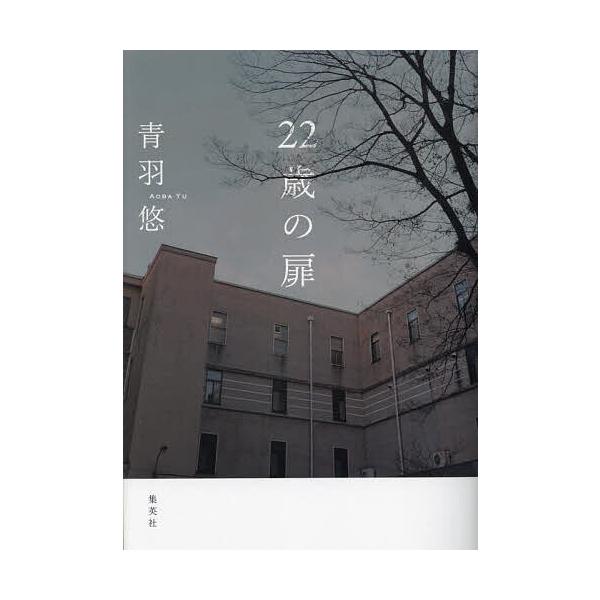 ※商品画像はイメージや仮デザインが含まれている場合があります。帯の有無など実際と異なる場合があります。著:青羽悠出版社:集英社発売日:2024年04月キーワード:２２歳の扉青羽悠 にじゆうにさいのとびら２２さい／の／とびら ニジユウニサイノ...