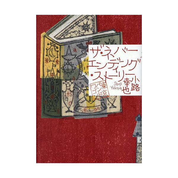 著:小路幸也出版社:集英社発売日:2025年04月シリーズ名等:東京バンドワゴンキーワード:ザ・ネバーエンディング・ストーリー小路幸也 ざねばーえんでいんぐすとーりーとうきようばんどわご ザネバーエンデイングストーリートウキヨウバンドワゴ ...