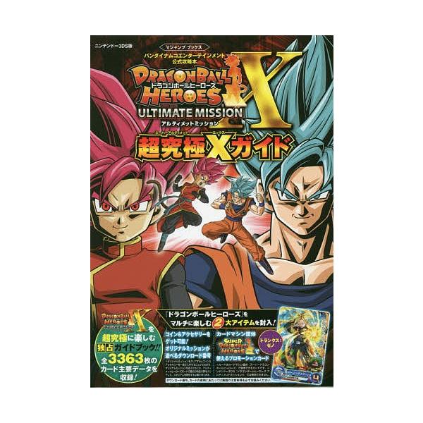 ドラゴンボールヒーローズアルティメットミッションx超究極 スーパーアルティメット Xガイド ニンテンドー3ds版 Bk Bookfanプレミアム 通販 Yahoo ショッピング