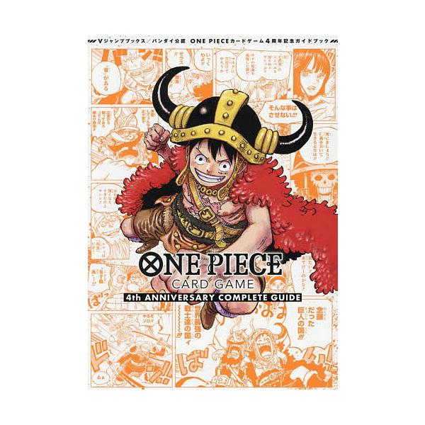 ワンピース カードゲーム ONE PIECE 4thANNIVERSARYCOMPLETE GUIDE ONE PIECE CARD GAME 4th ANNIVERSARY COMPLETE GUIDE バンダイ公認