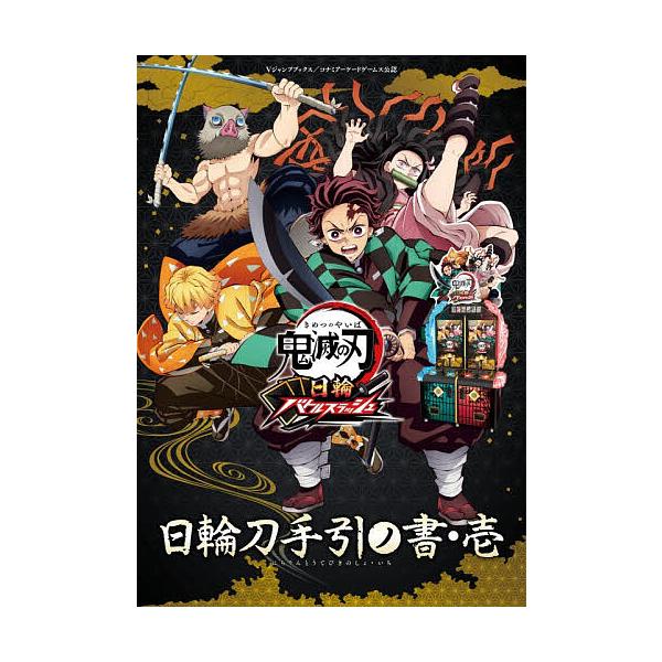 鬼滅の刃日輪バトルスラッシュ日輪刀手引ノ書 コナミアーケードゲームス公認 1/Vジャンプ編集部/ゲーム