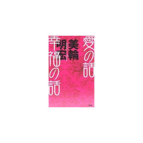 愛の話幸福の話/美輪明宏 : bookfanプレミアム - 通販 - Yahoo