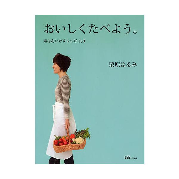 おいしくたべよう。 素材をいかすレシピ133/栗原はるみ/レシピ