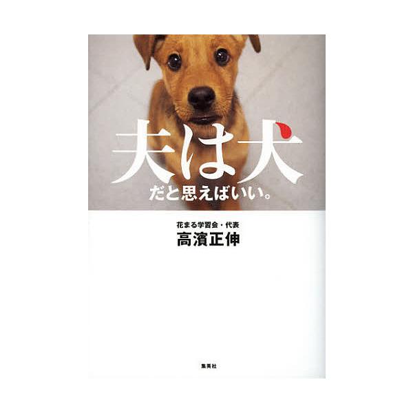 夫は犬だと思えばいい。/高濱正伸