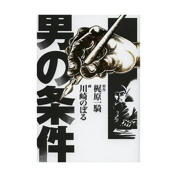 男の条件/梶原一騎/川崎のぼる