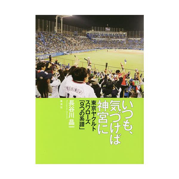 いつも、気づけば神宮に 東京ヤクルトスワローズ「9つの系譜」/長谷川晶一