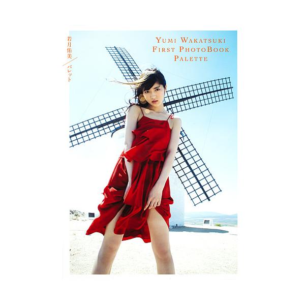 パレット 若月佑美1st写真集/桑島智輝