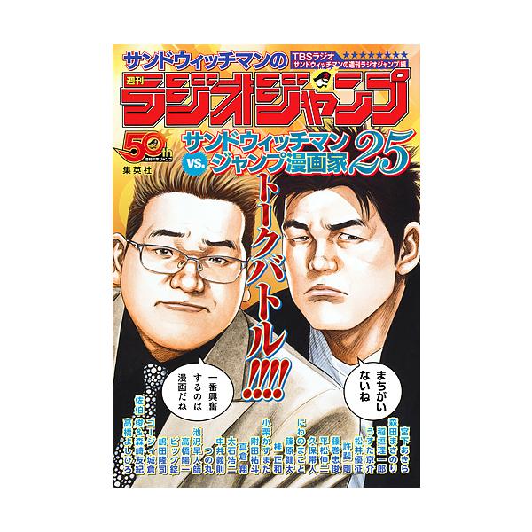 サンドウィッチマンの週刊ラジオジャンプ/富澤たけし/伊達みきお/TBS