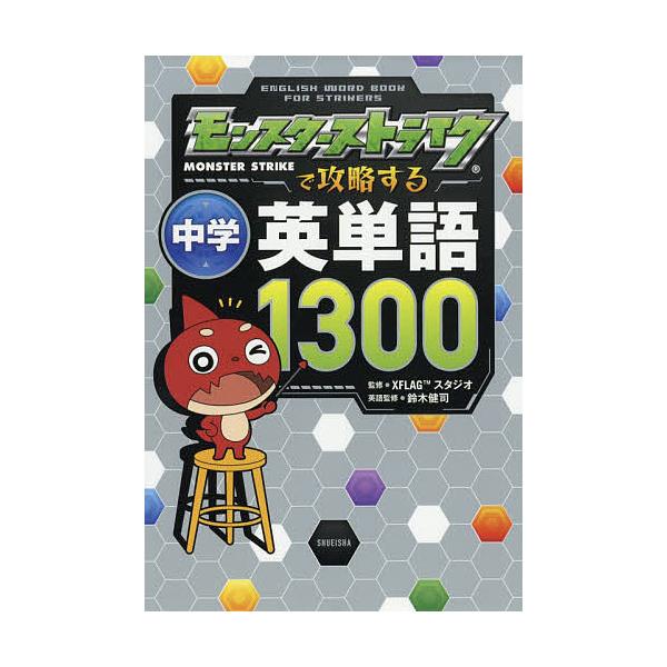 監修:XFLAGスタジオ　英語監修:鈴木健司出版社:集英社発売日:2018年10月キーワード:モンスターストライクで攻略する中学英単語１３００XFLAGスタジオ鈴木健司 もんすたーすとらいくでこうりやくするちゆうがくえい モンスターストライ...