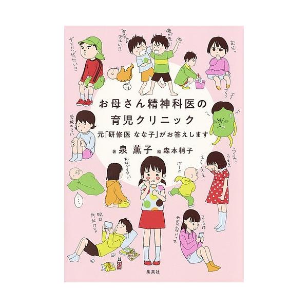 お母さん精神科医の育児クリニック 元「研修医なな子」がお答えします/泉薫子/森本梢子