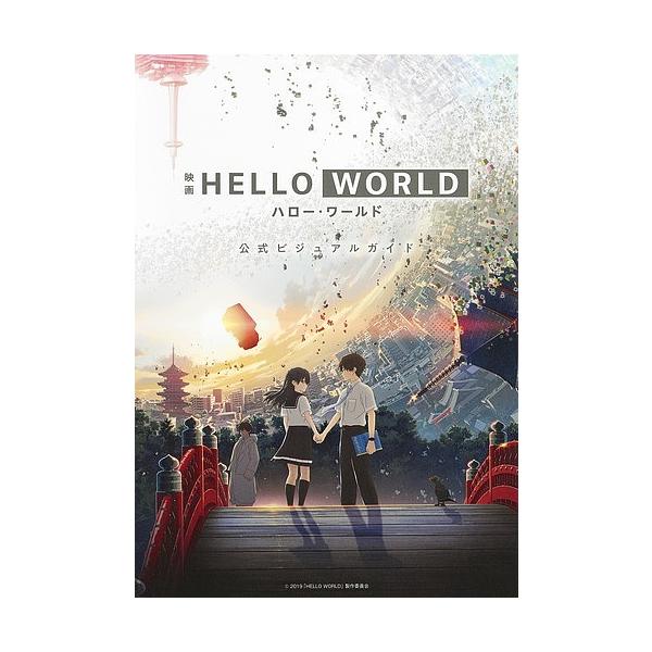映画HELLO WORLD公式ビジュアルガイド