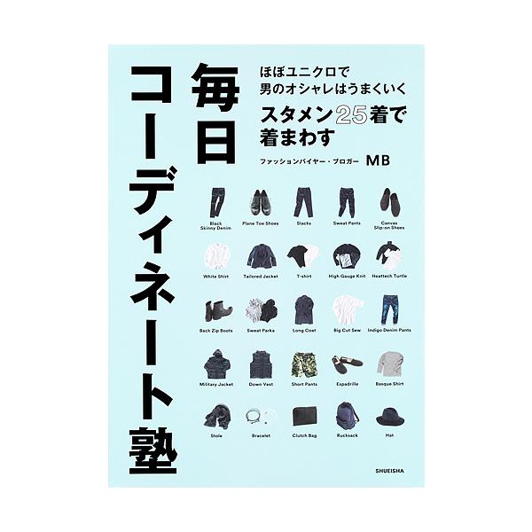 スタメン25着で着まわす毎日コーディネート塾 ほぼユニクロで男のオシャレはうまくいく/MB