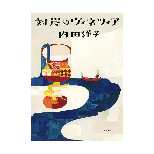 対岸のヴェネツィア/内田洋子