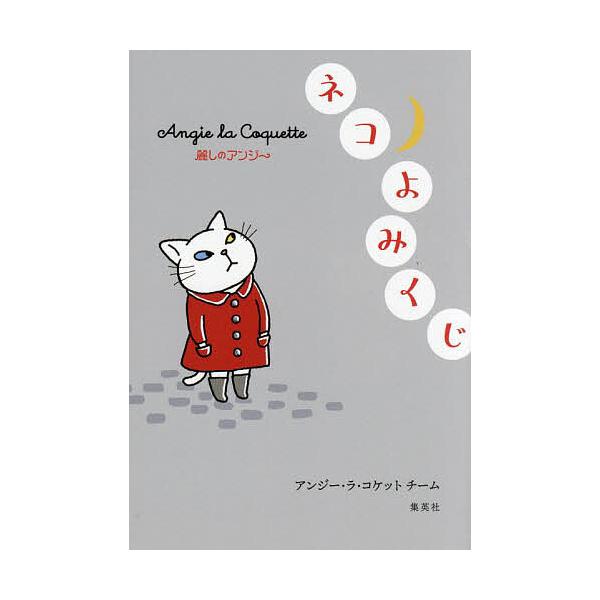 ※商品画像はイメージや仮デザインが含まれている場合があります。帯の有無など実際と異なる場合があります。著:アンジー・ラ・コケットチーム出版社:集英社発売日:2024年02月キーワード:麗しのアンジーネコよみくじアンジー・ラ・コケットチーム ...