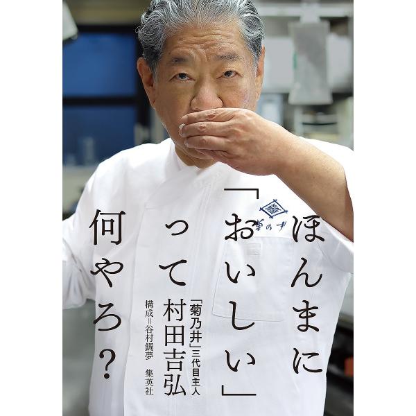 ※商品画像はイメージや仮デザインが含まれている場合があります。帯の有無など実際と異なる場合があります。著:村田吉弘出版社:集英社発売日:2024年09月キーワード:ほんまに「おいしい」って何やろ？村田吉弘 ほんまにおいしいつてなんやろ ホン...