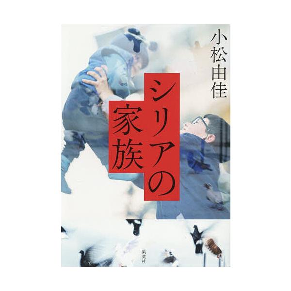 ※商品画像はイメージや仮デザインが含まれている場合があります。帯の有無など実際と異なる場合があります。著:小松由佳出版社:集英社発売日:2025年11月キーワード:シリアの家族小松由佳 しりあのかぞく シリアノカゾク こまつ ゆか コマツ ユカ