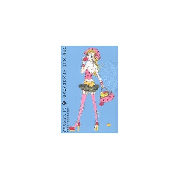 著:矢沢あい出版社:集英社発売日:2005年10月巻数:2巻キーワード:ご近所物語完全版２矢沢あい 漫画 マンガ まんが ごきんじよものがたり２かんぜんばん ゴキンジヨモノガタリ２カンゼンバン やざわ あい ヤザワ アイ BF3850E