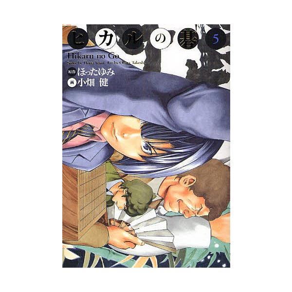 ヒカルの碁 完全版 5 ほったゆみ 小畑健 Buyee Buyee Jasa Perwakilan Pembelian Barang Online Di Jepang
