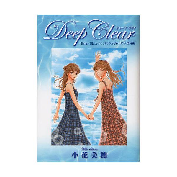 Deep Clear 「Honey Bitter」×「こどものおもちゃ」小花美穂デビュー20周年特別番外編/小花美穂