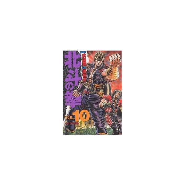 北斗の拳 Vol.10/武論尊/原哲夫