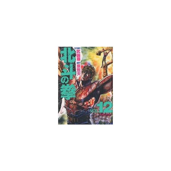 北斗の拳 Vol.12/武論尊/原哲夫