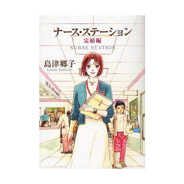 ※商品画像はイメージや仮デザインが含まれている場合があります。帯の有無など実際と異なる場合があります。著:島津郷子出版社:集英社発売日:2011年04月シリーズ名等:YOU漫画文庫キーワード:ナース・ステーション完結編島津郷子 漫画 マンガ...