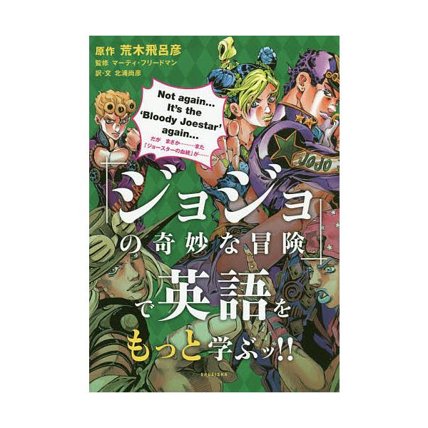 【条件付＋10％相当】「ジョジョの奇妙な冒険」で英語をもっと学ぶッ！！/荒木飛呂彦/マーティ・フリードマン/北浦尚彦【条件はお店TOPで】