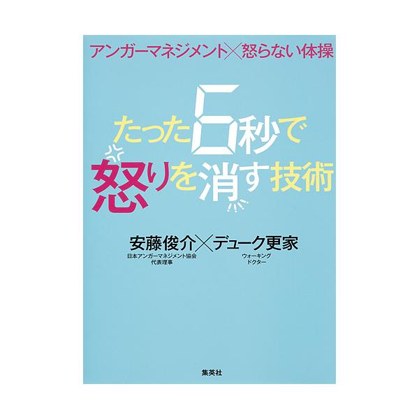 ※商品画像はイメージや仮デザインが含まれている場合があります。帯の有無など実際と異なる場合があります。著:安藤俊介　著:デューク更家出版社:集英社発売日:2016年10月キーワード:たった６秒で怒りを消す技術アンガーマネジメント×怒らない体...
