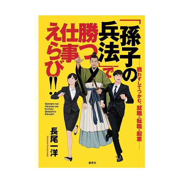 【既刊本3点以上で＋3％】「孫子の兵法」で勝つ仕事えらび!! 戦わずしてつかむ、就職・転職・起業/長尾一洋【付与条件詳細はTOPバナー】