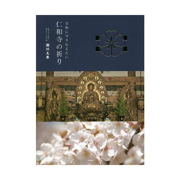 令和に守り伝えたい仁和寺の祈り/瀬川大秀
