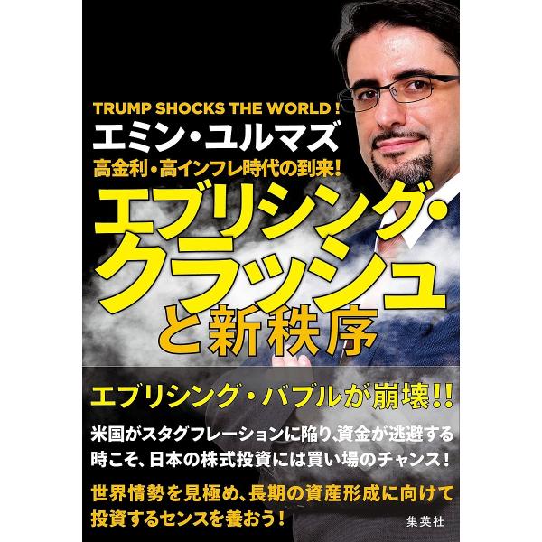 ※商品画像はイメージや仮デザインが含まれている場合があります。帯の有無など実際と異なる場合があります。著:エミン・ユルマズ出版社:集英社発売日:2025年05月キーワード:高金利・高インフレ時代の到来！エブリシング・クラッシュと新秩序TRU...
