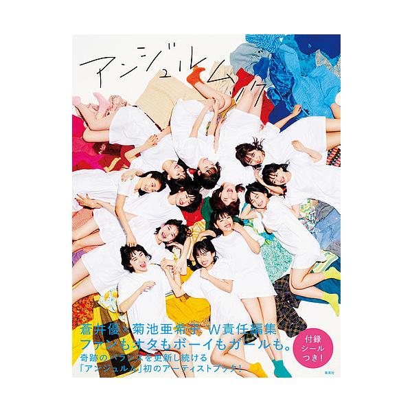 アンジュルムック/アンジュルム/蒼井優/菊池亜希子